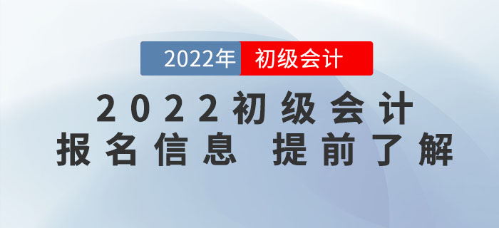 了解2022年初級會計考試報名，看這一篇文章就夠了！