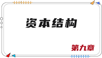 注會財管思維導圖 注會財管思維導圖