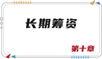 注會財管思維導圖 注會財管思維導圖