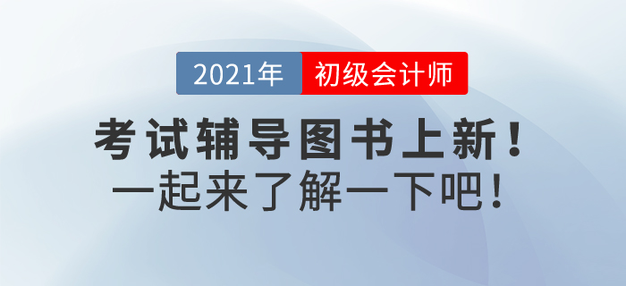 2022年初級(jí)會(huì)計(jì)考試輔導(dǎo)書(shū)預(yù)售正在火熱進(jìn)行中，速來(lái)了解！