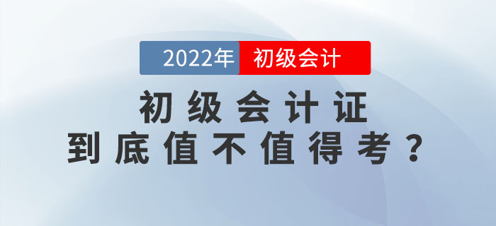2022年初級會計證到底值不值得考？為你揭秘這張證書背后的含金量！
