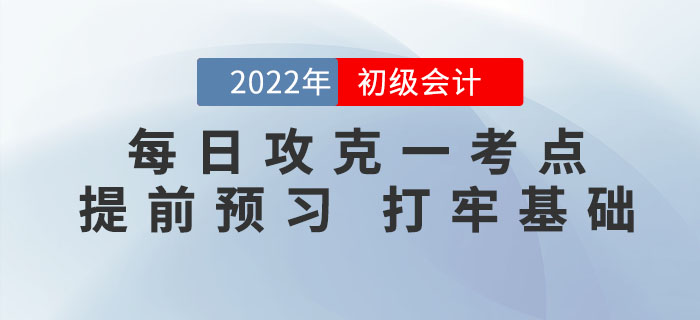 初級(jí)會(huì)計(jì)考試每日攻克一考點(diǎn)，提前預(yù)習(xí)，打牢基礎(chǔ)！