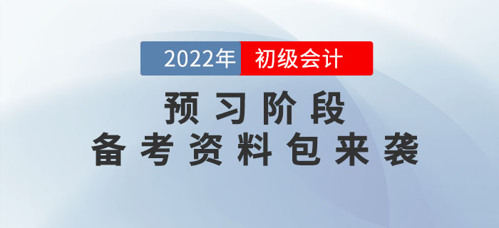 2022年初級會計預習階段備考資料包來襲，速領取！