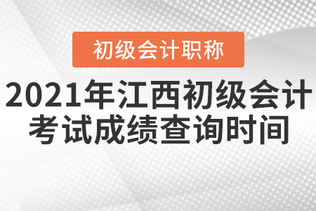2021年江西省新余初級會計考試成績查詢時間