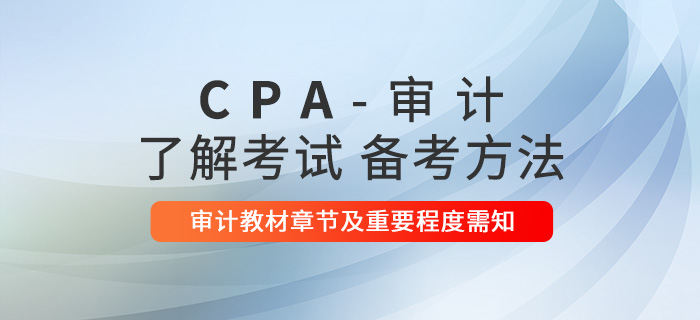 2021年注會審計(jì)教材章節(jié)及重要程度
