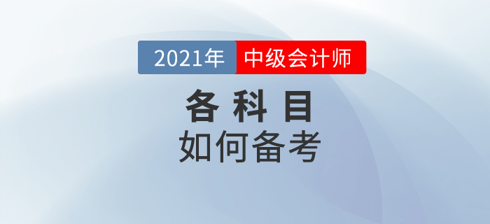 中級會計(jì)備考想要少走彎路，這些技巧要掌握好！