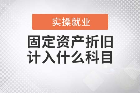 固定資產(chǎn)折舊需要計(jì)入什么科目？