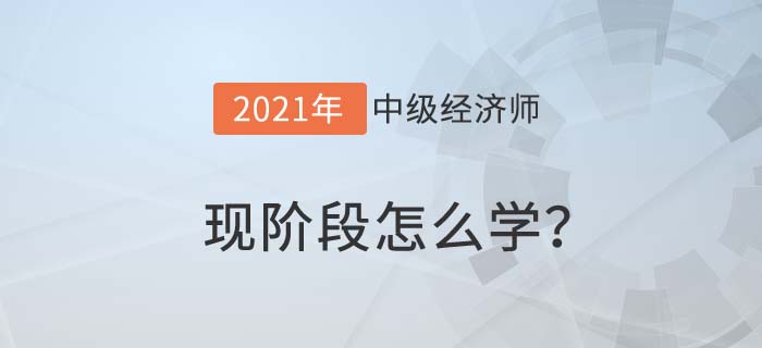 現(xiàn)階段怎么學(xué) 現(xiàn)階段怎么學(xué)