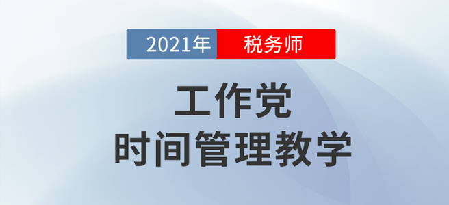 工作黨如何備考稅務(wù)師？學(xué)會這個下一個時間管理大師就是你！