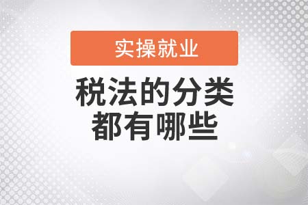 稅法的分類都有哪些？