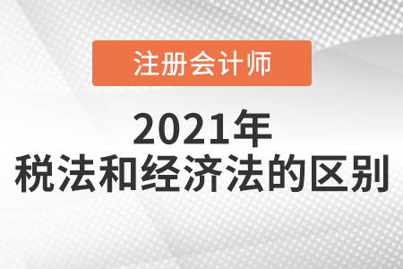 注會稅法和經(jīng)濟法的區(qū)別