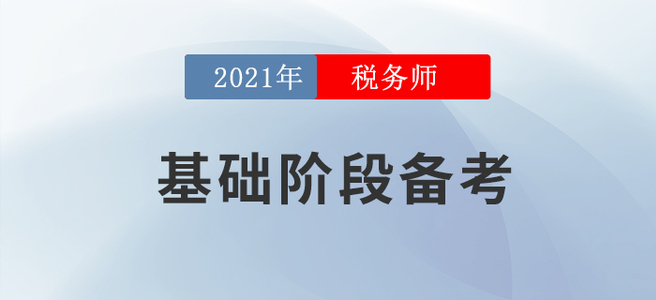 教材下發(fā)之后應(yīng)該怎么學(xué)？2021年稅務(wù)師基礎(chǔ)階段備考攻略