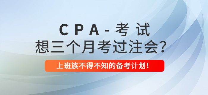 上班族不得不知的注會備考計(jì)劃