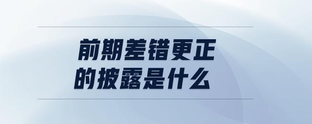 前期差錯更正的披露是什么