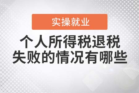 個人所得稅退稅失敗的情況有哪些？