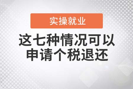 這七種情況可以申請個稅退還