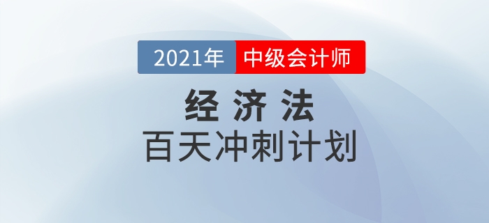 2021年中級會計《經(jīng)濟法》百天學習計劃火速下載！