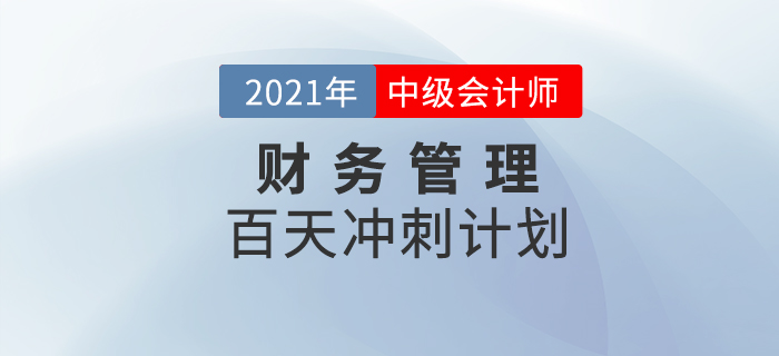 2021年中級會計師《財務(wù)管理》科目百天沖刺計劃，提分速看！