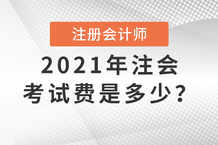 2021年注會考試費是多少？