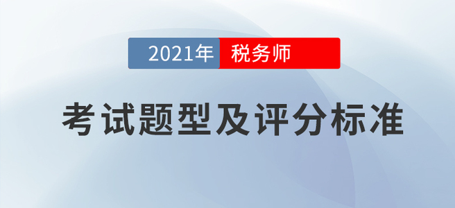 2021年稅務師考試題型及評分標準：該得的分數(shù)，請全部拿下!