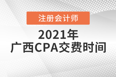 2021廣西自治區(qū)賀州CPA報考交費時間