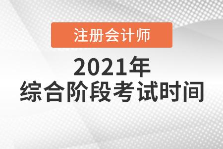 2021年cpa綜合階段考試時間