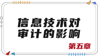 注會(huì)審計(jì)第五章思維導(dǎo)圖 注會(huì)審計(jì)第五章思維導(dǎo)圖