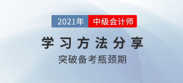 中級(jí)會(huì)計(jì)備考進(jìn)入瓶頸期？學(xué)習(xí)痛點(diǎn)這樣攻克！