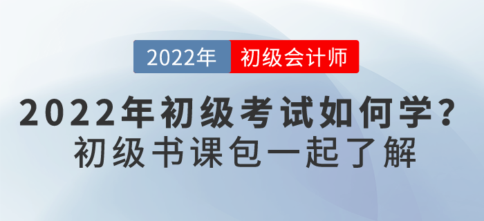 2022初級會計(jì)考試如何學(xué)？下面這個“學(xué)習(xí)神器”你要了解...