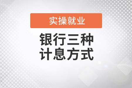 財務人必懂的銀行三種計息方式
