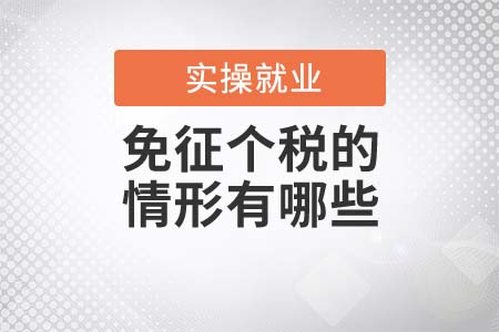 不用繳納個稅的情況有哪些？
