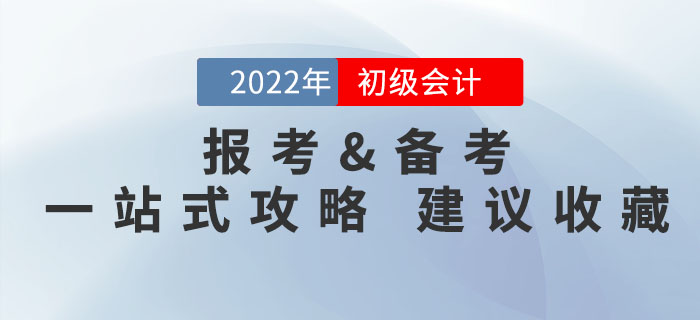 2022年初級會計考試報考備考問題一文解決，有它就夠了！速來收藏！