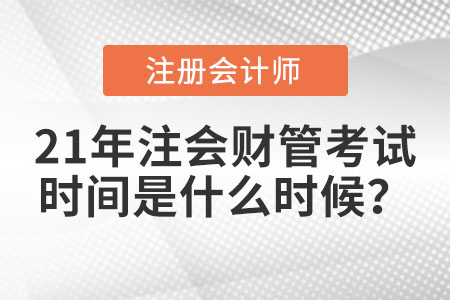 21年注會財管考試時間是什么時候？