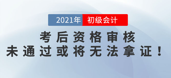 參加完初級會計考試就結(jié)束了？這些地區(qū)考后資格審核未通過或?qū)o法拿證！