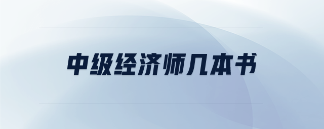 中級經(jīng)濟師幾本書