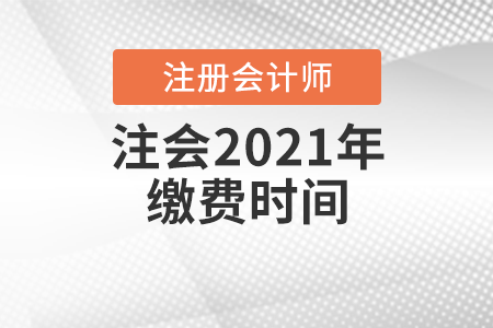 注會2021年繳費時間