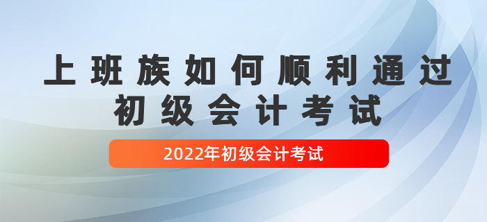 上班族如何順利通過初級會計考試，經驗貼！