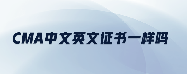 cma中文英文證書一樣嗎