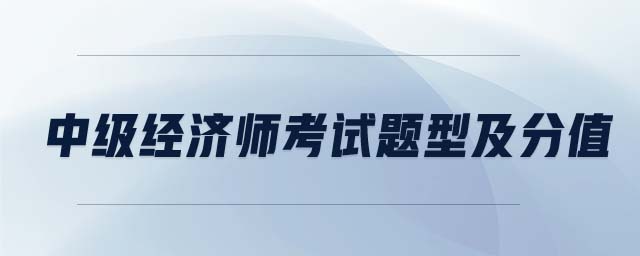中級(jí)經(jīng)濟(jì)師考試題型及分值