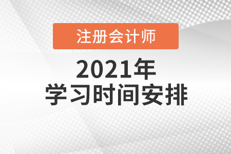 2021注冊會計師學(xué)習(xí)時間的分配