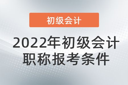 2022年初級會計職稱報考條件