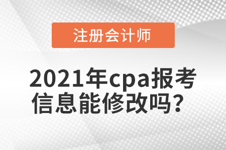 2021年cpa報(bào)考信息能修改嗎？
