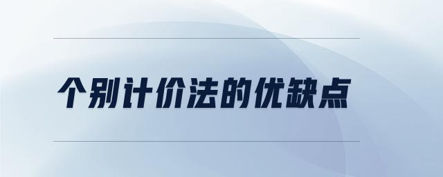 個別計價法的優(yōu)缺點