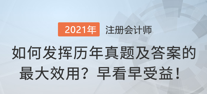 如何發(fā)揮注冊(cè)會(huì)計(jì)師真題及答案的最大效用？早看早受益