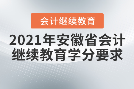 2021年安徽省會(huì)計(jì)繼續(xù)教育學(xué)分要求
