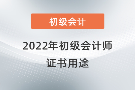 2022年初級(jí)會(huì)計(jì)師證書用途