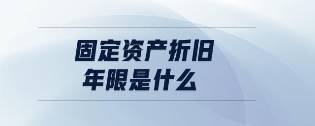 固定資產折舊年限是什么