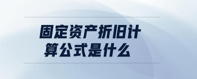 固定資產(chǎn)折舊計算公式是什么 固定資產(chǎn)折舊計算公式是什么