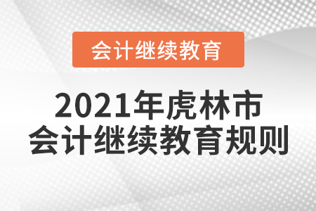 2021年黑龍江省虎林市會(huì)計(jì)繼續(xù)教育規(guī)則！