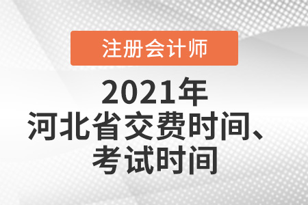 2021年河北省衡水注會報名交費時間及考試時間